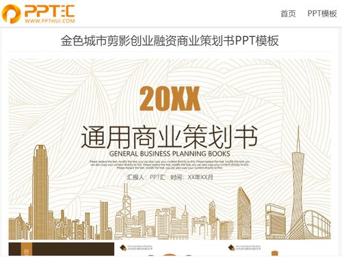 金色城市 创业融资商业策划书模板——商务策划篇
